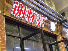 -谢怀亮芝麻茶