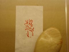 程十发自治“松江人”印章-程十发艺术馆