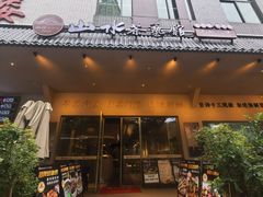 -山水茶艺馆·点心粤菜·30年老字号