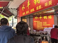 -水丰锅贴(延吉东路店)
