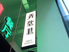 -弄堂里(阿里西溪A区店)
