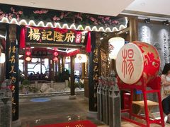门面-杨记隆府(时代天街店)