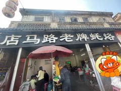-店马路蚝烙