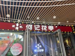 -何记花甲(印象城店)