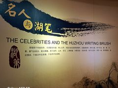 -中国湖笔博物馆(莲花庄路)