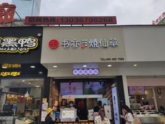 门面-书亦烧仙草(印象汇都市店)