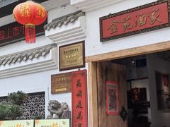-金苑酒家·客家菜·广东老字号(万象店)