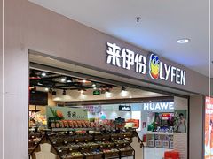 门面-来伊份1038(新村路三店)