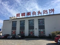 -旺顺阁鱼头泡饼(小红门店)