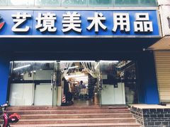 -艺境美术用品