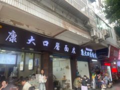 -康大口蘑面庄(将军街店)