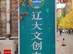 -辽宁大学(崇山校区)