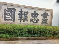 -岳王庙