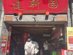 -建新园过桥米线(宝善街店)