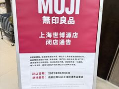 -MUJI无印良品(世博源店)