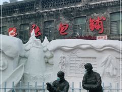 -张包铺(道外店)