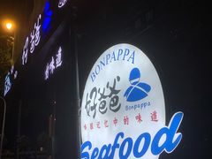 -好爸爸(外滩店)