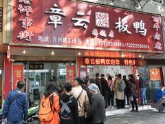 门面-章云板鸭(总店)