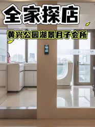 -耐味林月子会所(黄兴公园店)