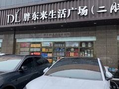 -胖东来生活广场(健康路店)