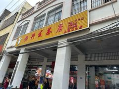 -恒兴发茶店(水巷口店)