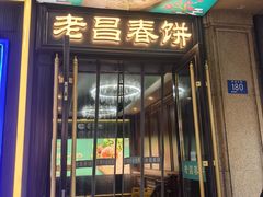 -老昌春饼(中央大街店)