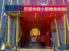 门面-小厨娘淮扬菜(诚信大道店)