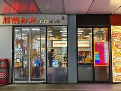 -脑馋粉儿(三里屯店)
