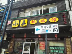 门面-小姜锅贴(凤凰街店)
