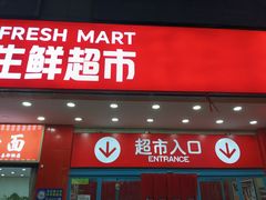 -神农美特好生鲜超市(三墙店)