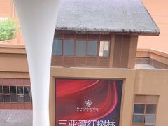 -三亚湾红树林度假世界(木棉酒店)
