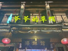 门面-爷爷的草帽·海鲜馆(孙塘路店)
