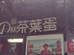 门面-金盆阿嬷香菇茶叶蛋(玄光店)