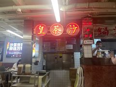 -燃计沙茶皇·香港沙茶火锅(人广旗舰店)