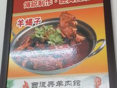 -西复兴羊肉馆(南翔老街店)