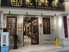 -民信老铺(华盖路店)