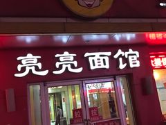 门面-亮亮面馆(经六路店)