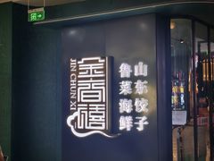 -金春禧(世茂国际广场店)