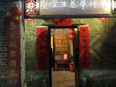 门面-黄祥华养生堂·炖汤·营养蒸饭(岭南天地店)