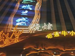 -牧兰盛·昭通牛小串清真烧烤(江东店)