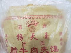 -杨天玉腊牛羊肉