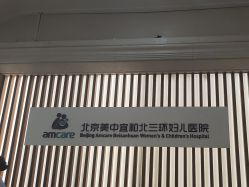 -北京美中宜和北三环妇儿医院