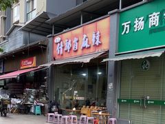 -高记什邡肖麻辣(成都店)