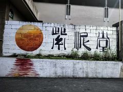 -广州市紫泥堂文化创意园景区
