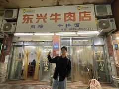 -东兴牛肉店(庄府巷店)