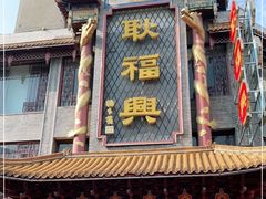 -耿福兴(凤凰美食街店)