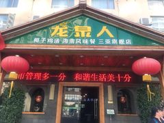 门面-龙泉人椰子鸡.糟粕醋.海南菜(三亚旗舰店)