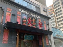 -火社火锅(平安大街店)