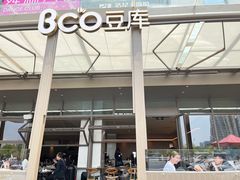 门面-Bco豆库(星耀天地店)