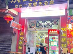 -双生肠粉(牌坊街总店)